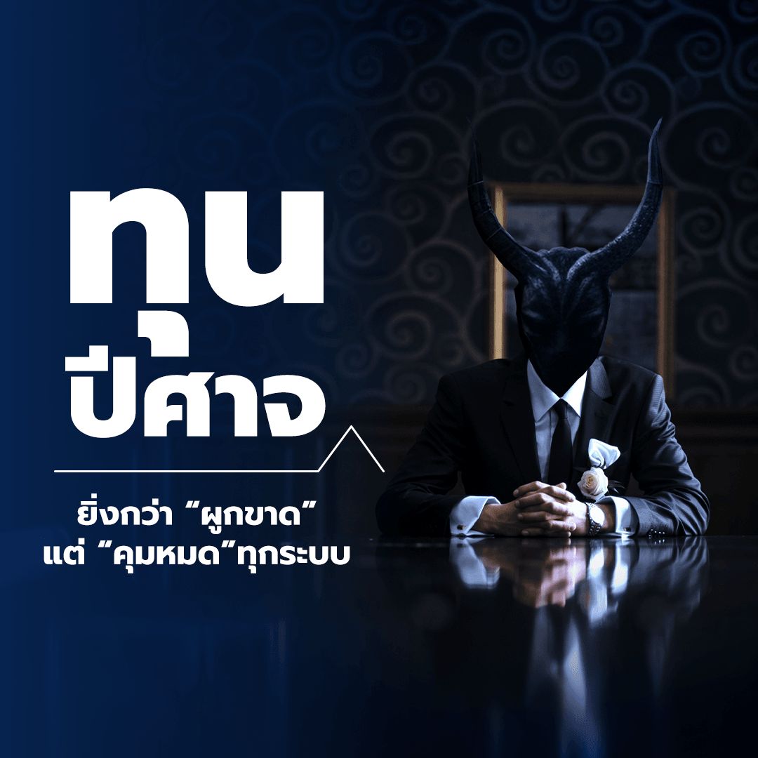 泰国联合建国党在最后关头放出致命一击，挑战“魔鬼资本”这一国家危机根源，吸食泰国人民鲜血