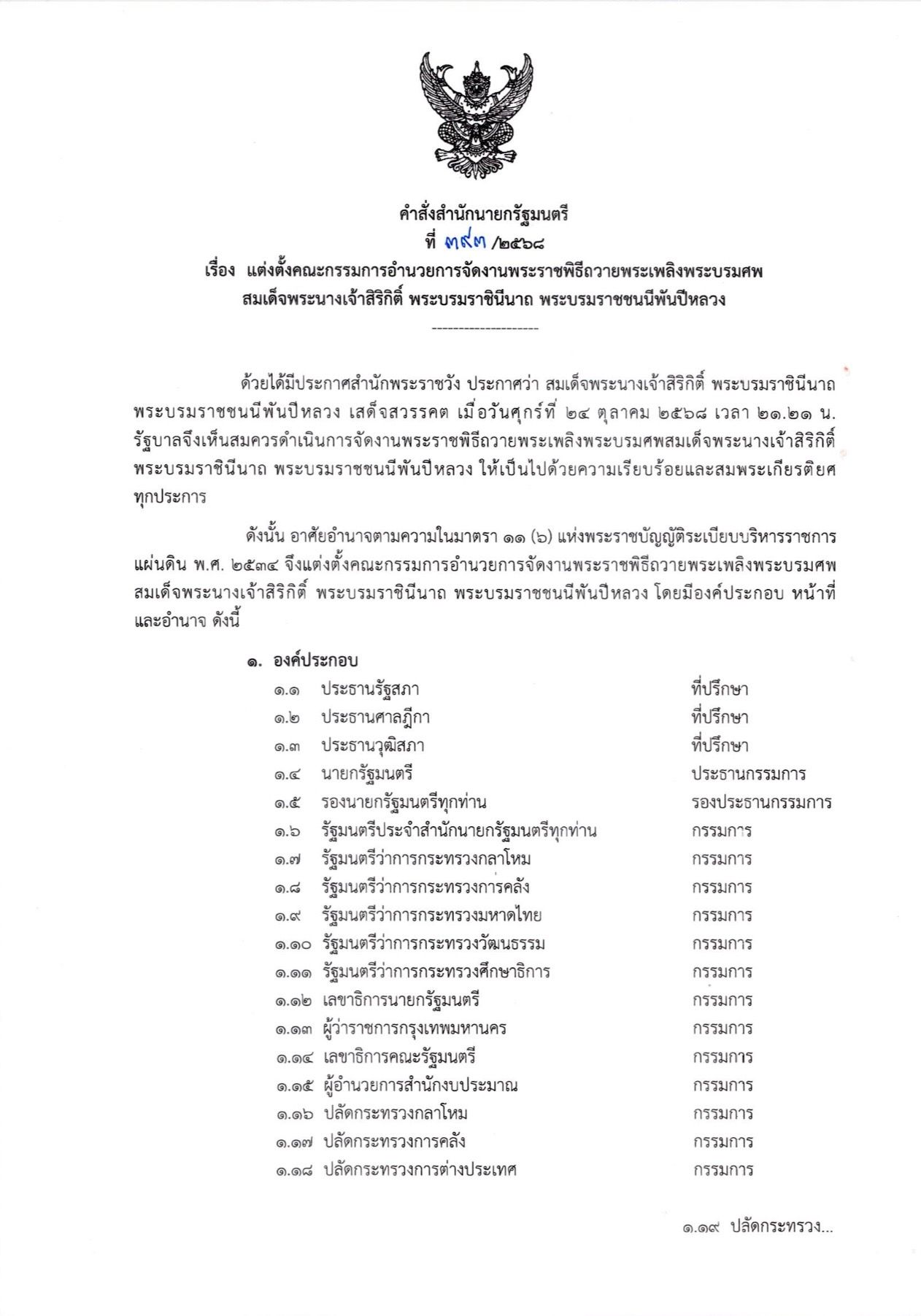 任命“庞纳达-通通-帕查拉蓬”为皇室葬礼委员会成员