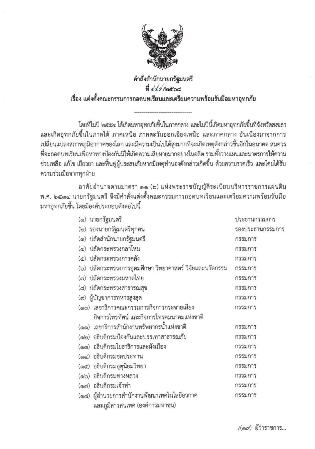 总理签署任命委员会总结教训,准备应对重大洪灾,亲自担任主席,首次会议于12月4日召开