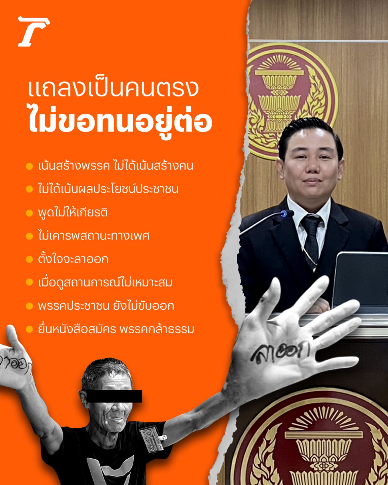 议员克里斯的裂痕之路-吸引力加入“敢道德”党