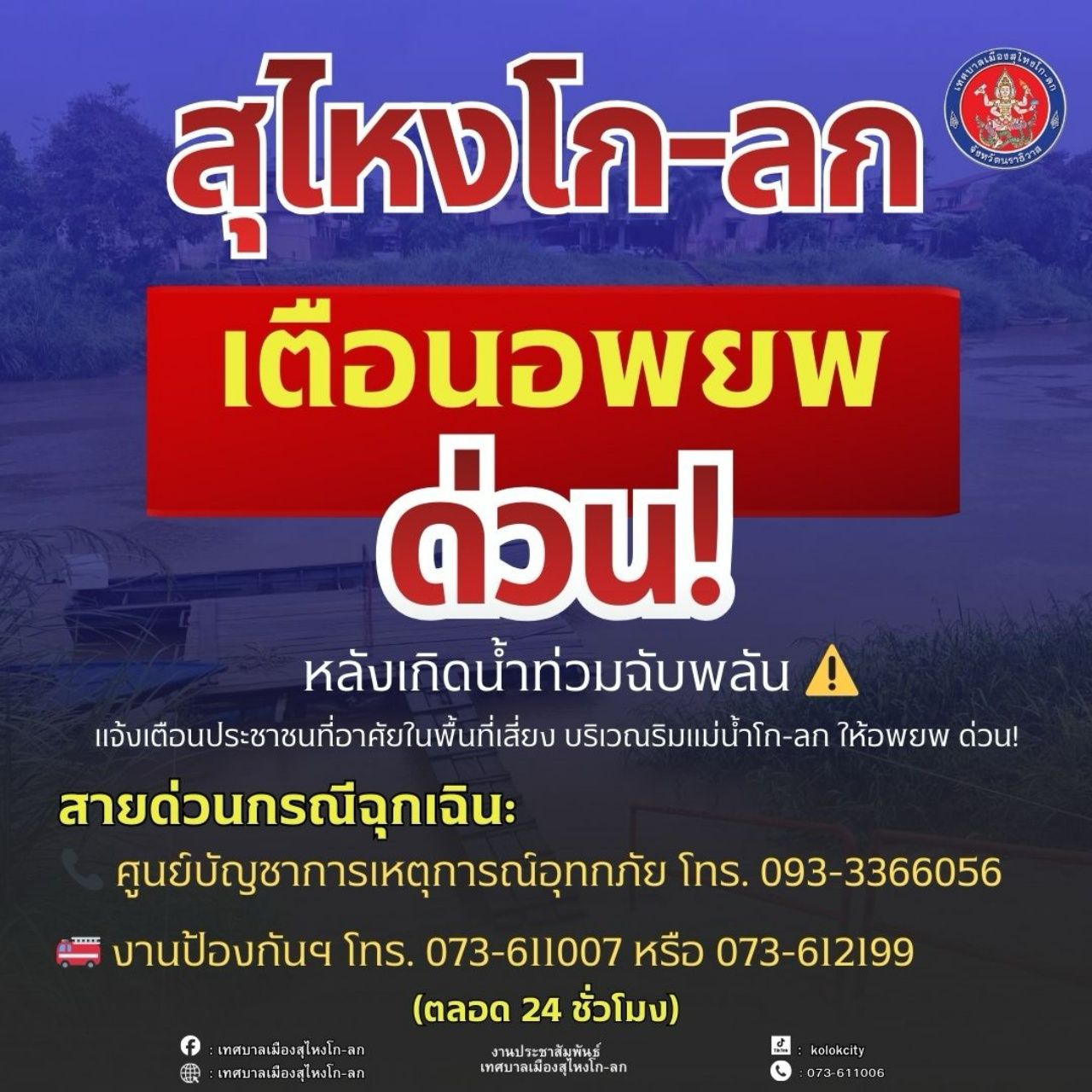 素林哥乐，紧急疏散警告：突发性洪水后，紧急撤离高风险地区