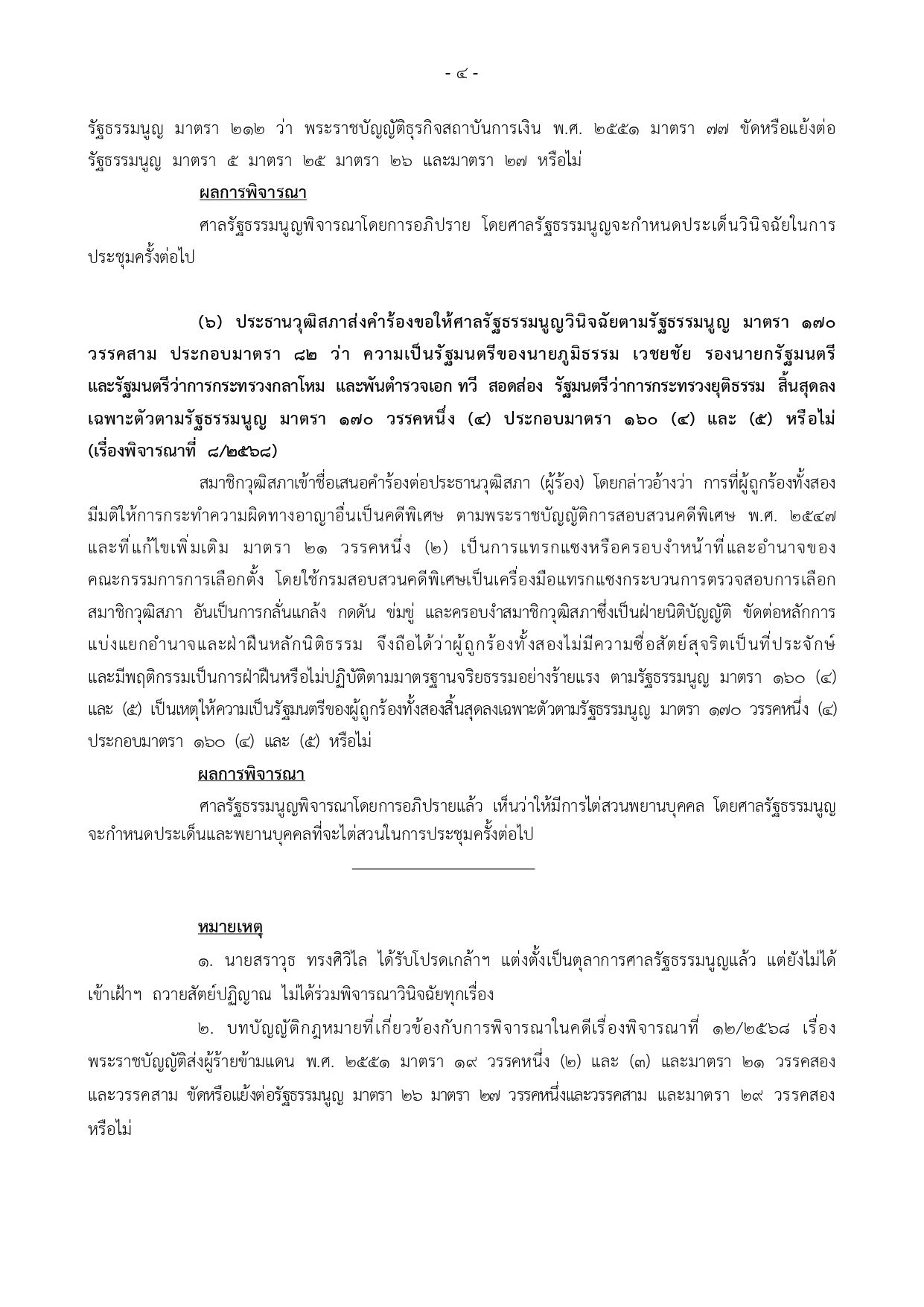 宪法法院命令传唤证人调查参议员案 指控“普密躬-塔威”滥用职权干预审查