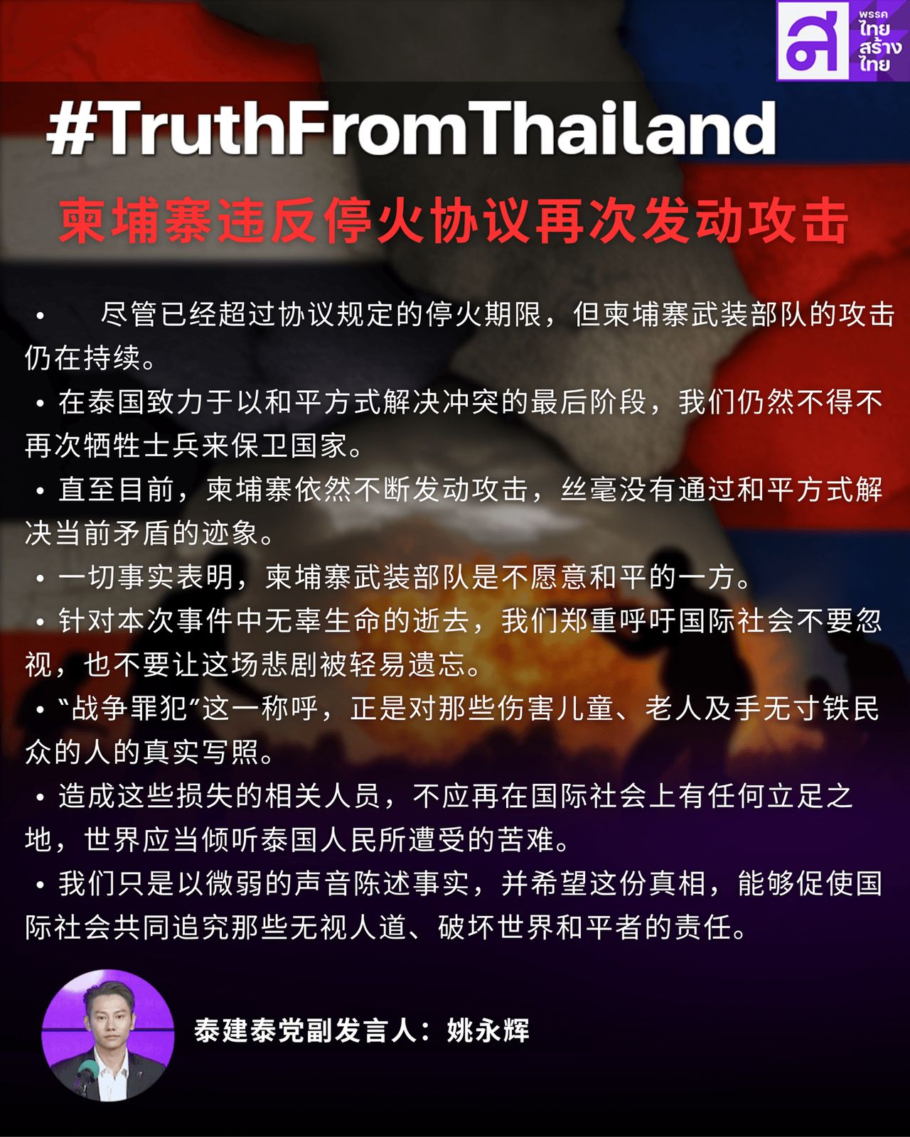 泰建泰党发表英中声明，指柬违反停火协议，要求泰政府积极向国际社会澄清