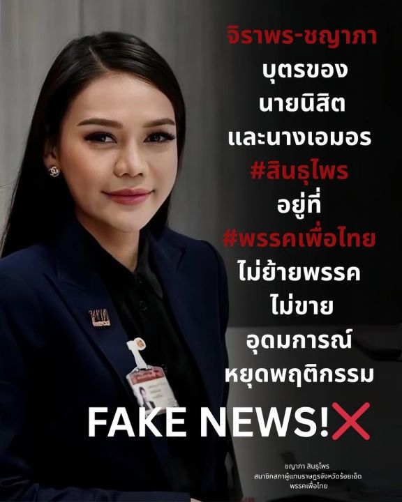 “吉拉蓬-查亚帕” 确认“辛图巴伊” 不会换党,只待在为泰党