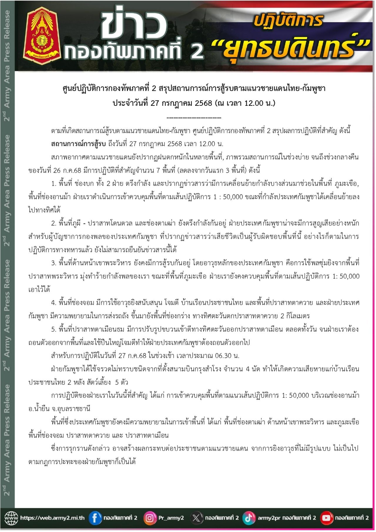 第二军区更新泰柬边境战况，形势依然高度紧张，泰军夺回查安马地区
