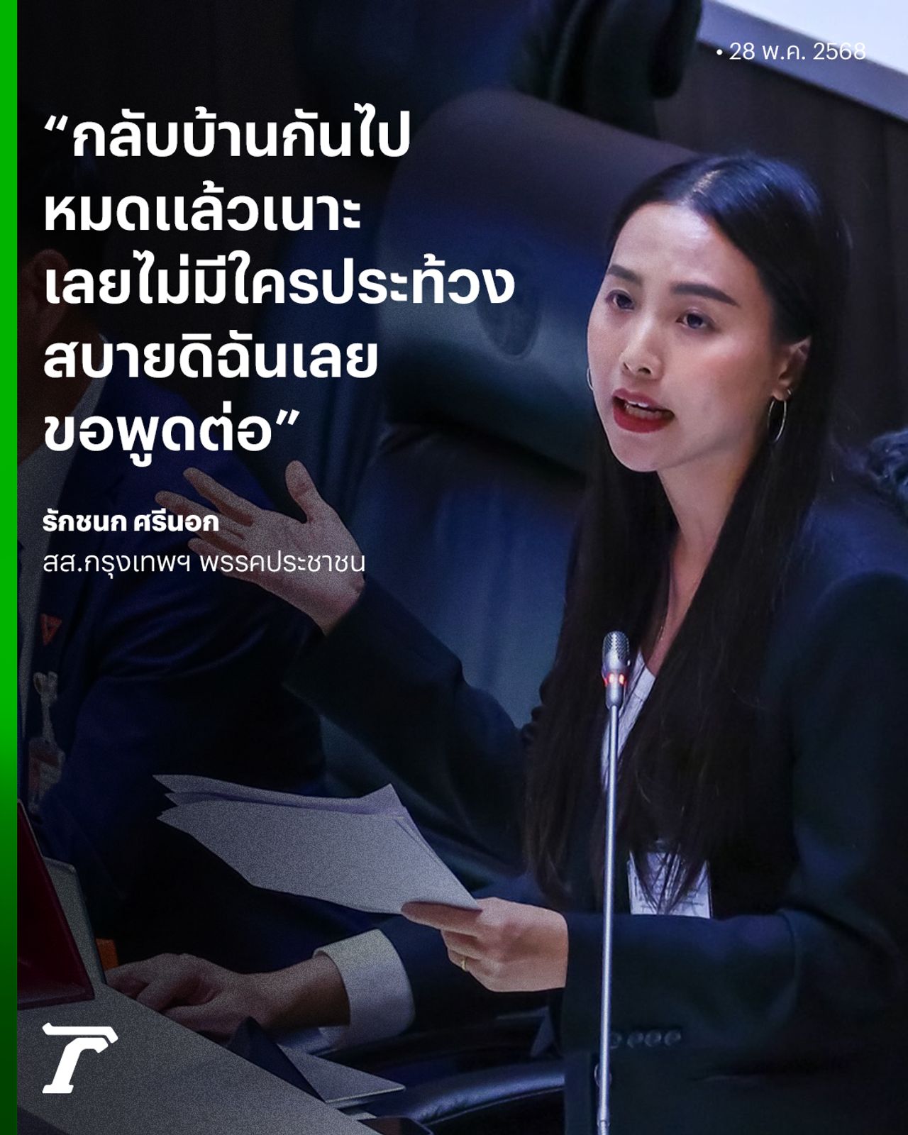 “冰·拉克琼”在69预算辩论中严厉打击腐败问题，讽刺说大家都回家了没人抗议（视频）