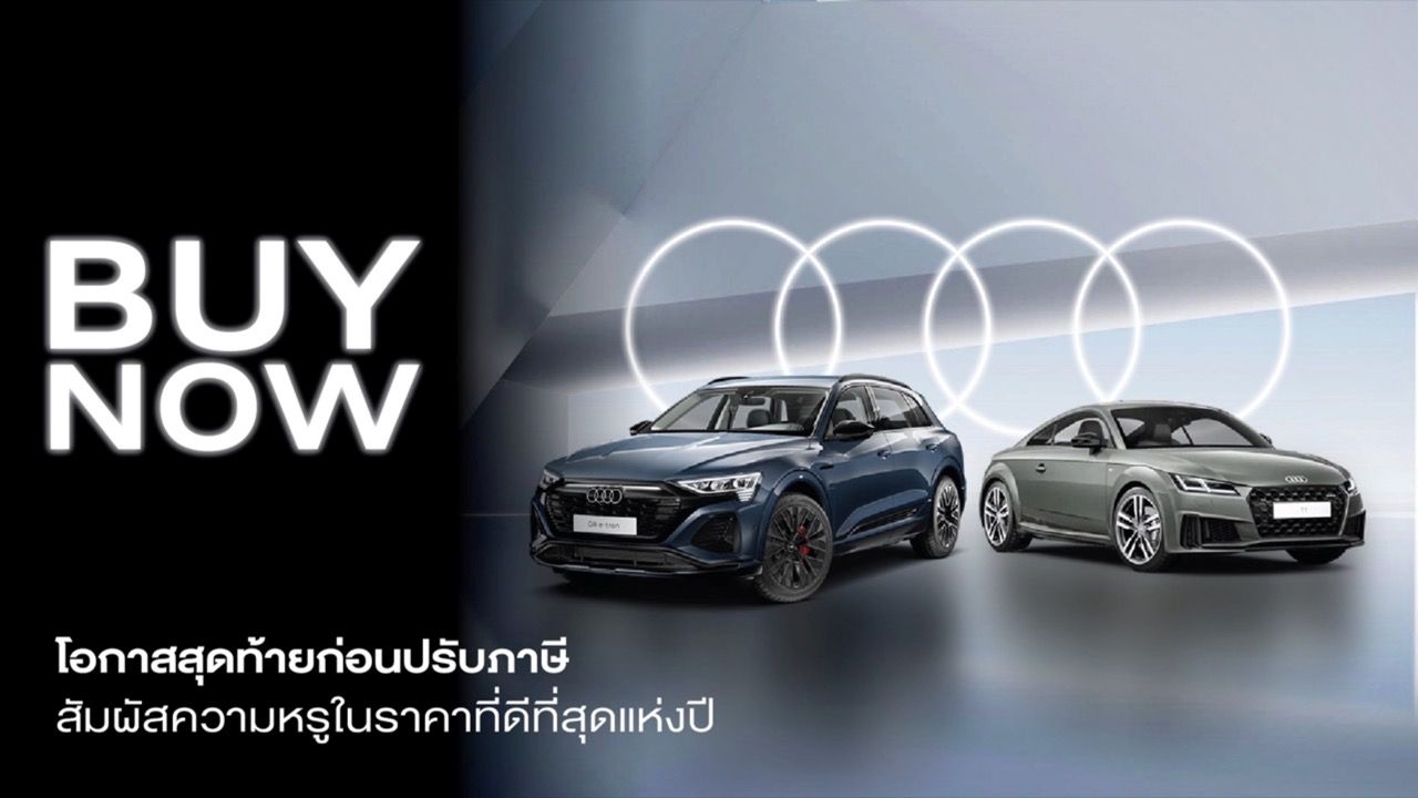 现在购买,比明年便宜:在新税制前浏览奥迪泰国的定价战略