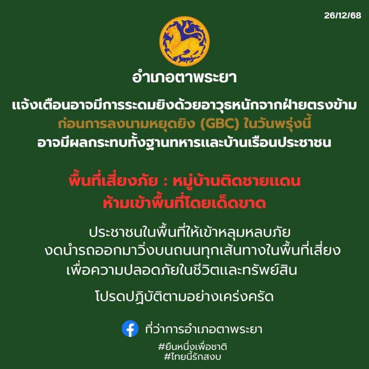 “素林” 警告高风险地区民众 对方可能在签署GBC前重炮轰击