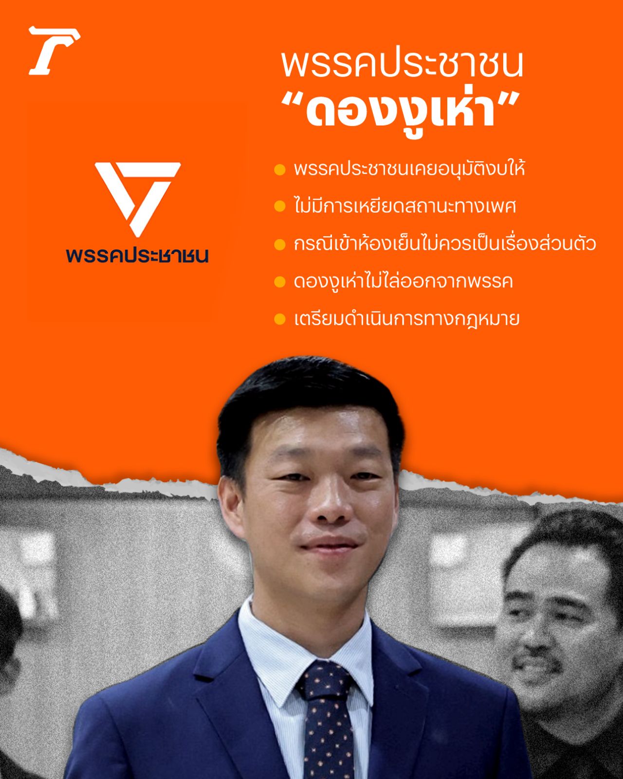 议员克里斯的裂痕之路-吸引力加入“敢道德”党