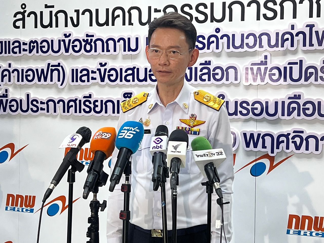 能源监管委员会计划在明年初冻结电费 2569年1月至4月期间，因天然气成本下降和泰铢升值