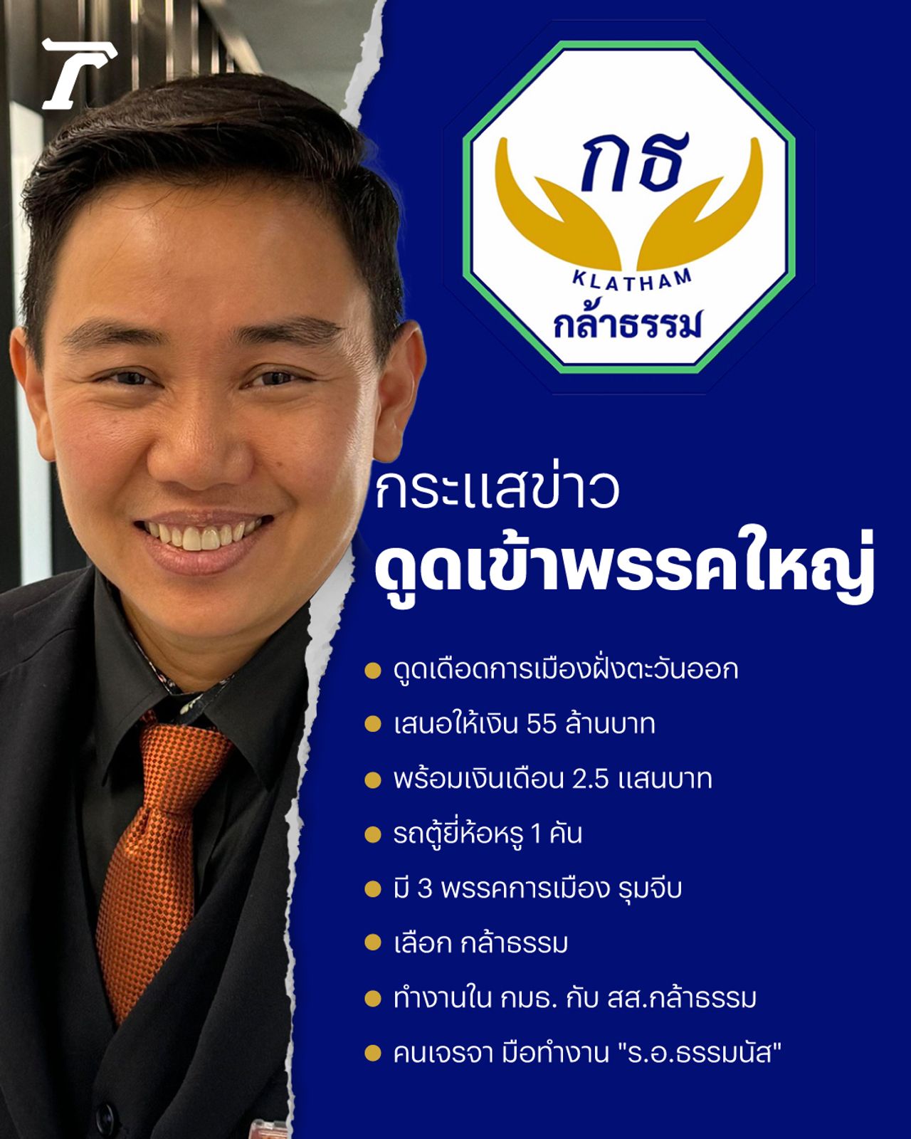 议员克里斯的裂痕之路-吸引力加入“敢道德”党