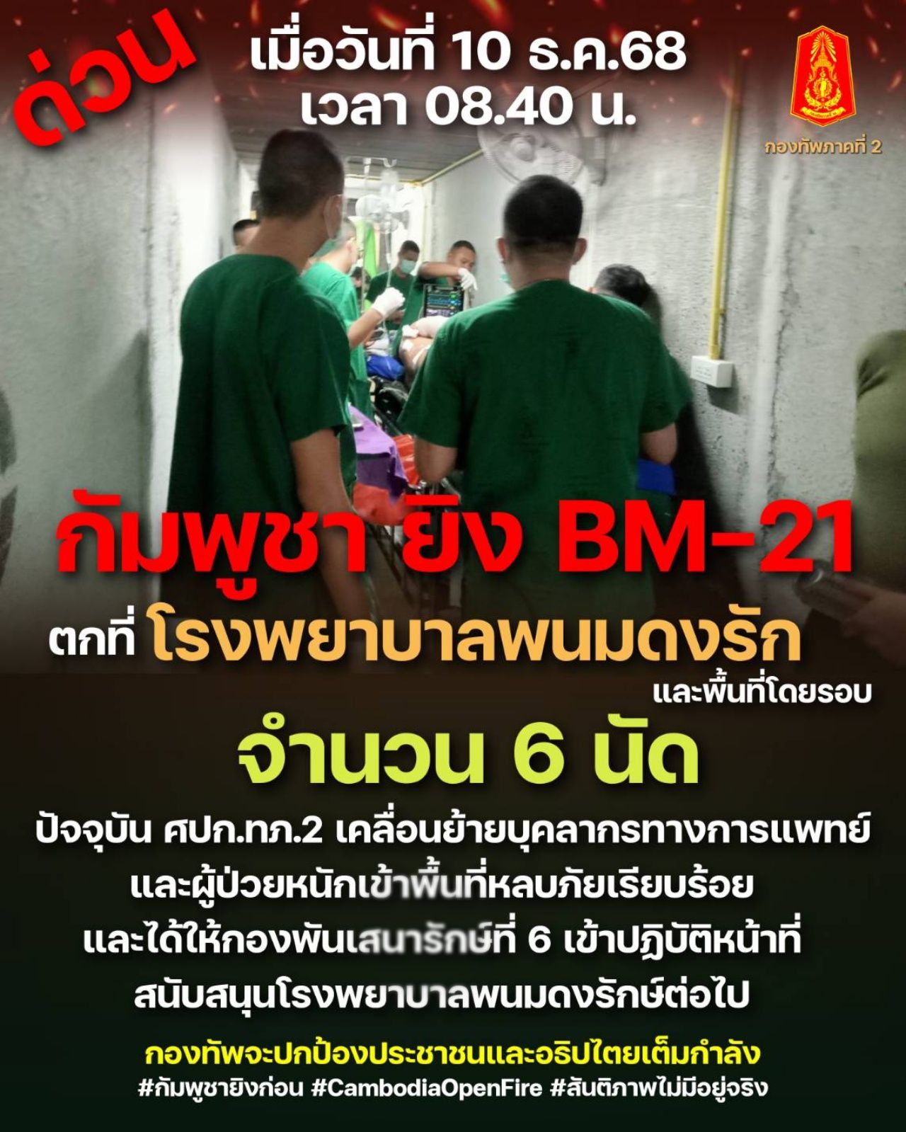 紧急!柬埔寨发射BM-21攻击“Phnom Dong Rak医院”附近,紧急疏散病患及医生进入掩体