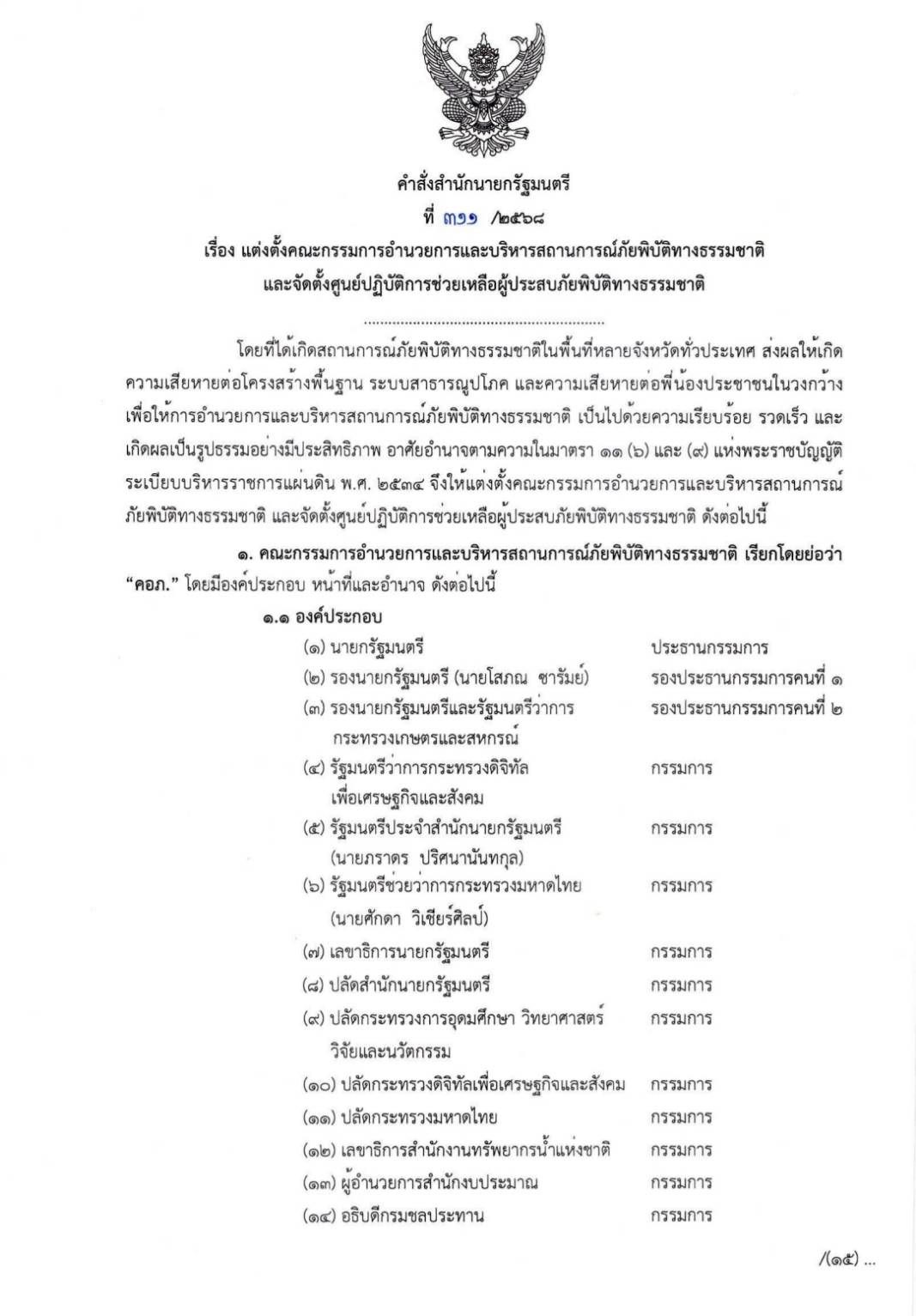 10月6日“总理阿努霆”召集自然灾害管理委员会讨论灾后救援工作