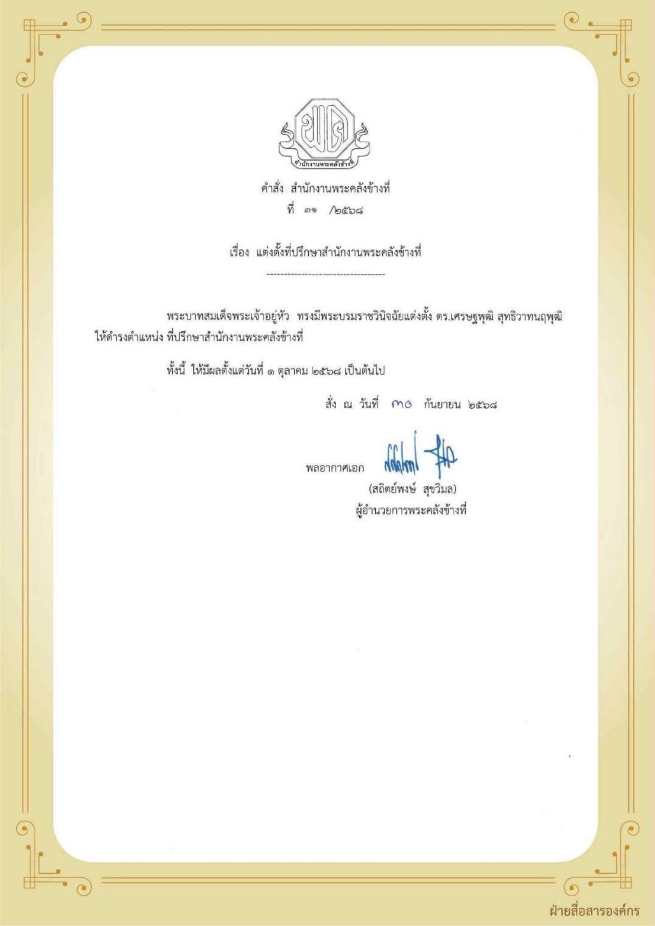 任命“社提普·素塔瓦塔努普提”为财政顾问