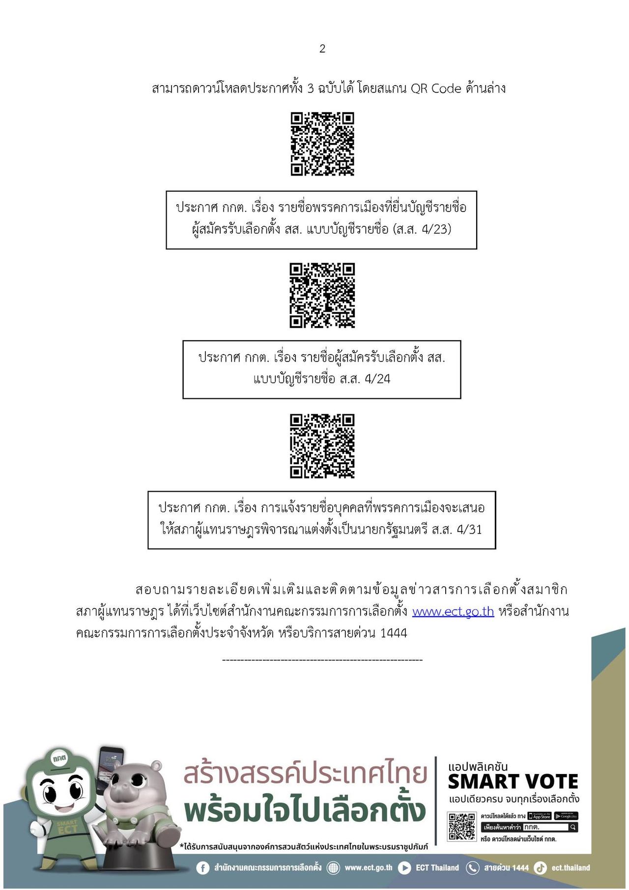 选举 2569: 选举委员会宣布各党派名单 - 首相候选人