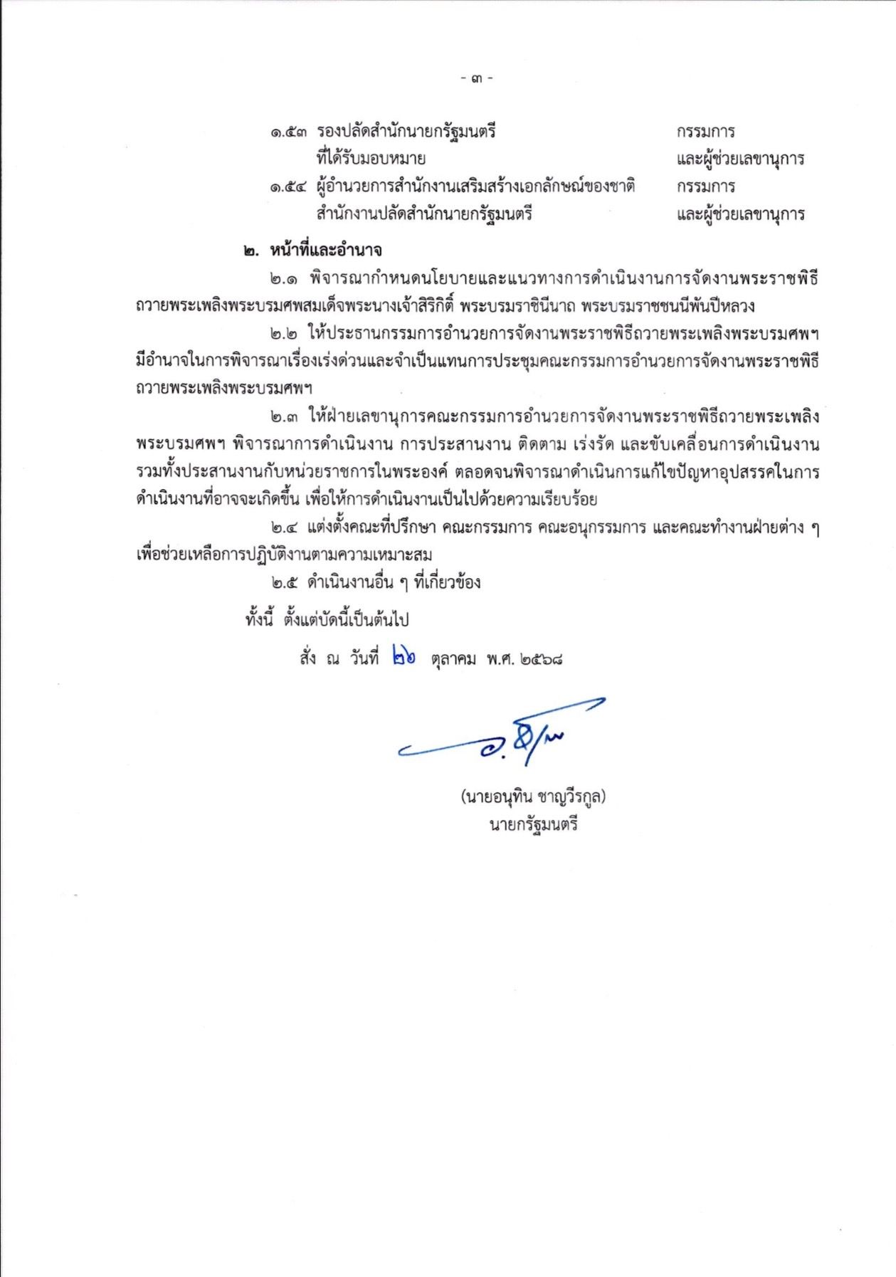 任命“庞纳达-通通-帕查拉蓬”为皇室葬礼委员会成员