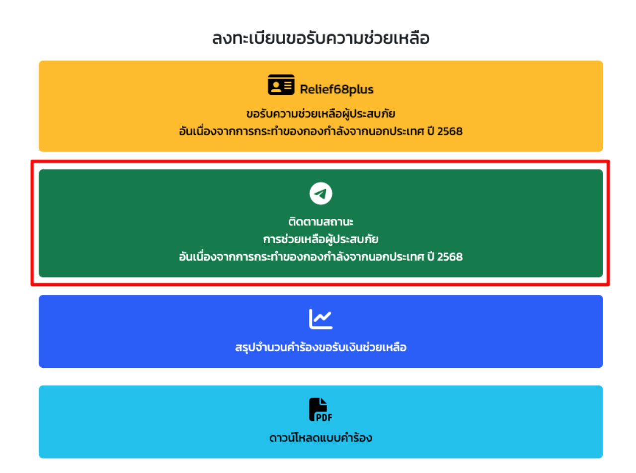 更新：第二轮移民援助金，检查最新状态 https://relief68plus.disaster.go.th
