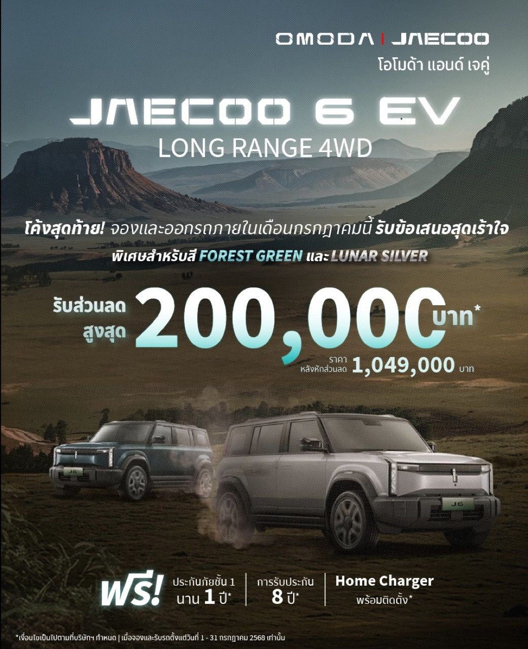 值得购买！JAECOO 6 EV 降价 20 万 泰铢，推出年中活动