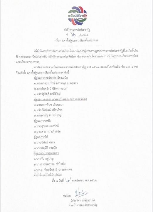 “大泡姆” 为泰国人民力量党国会议员选举而部署将军