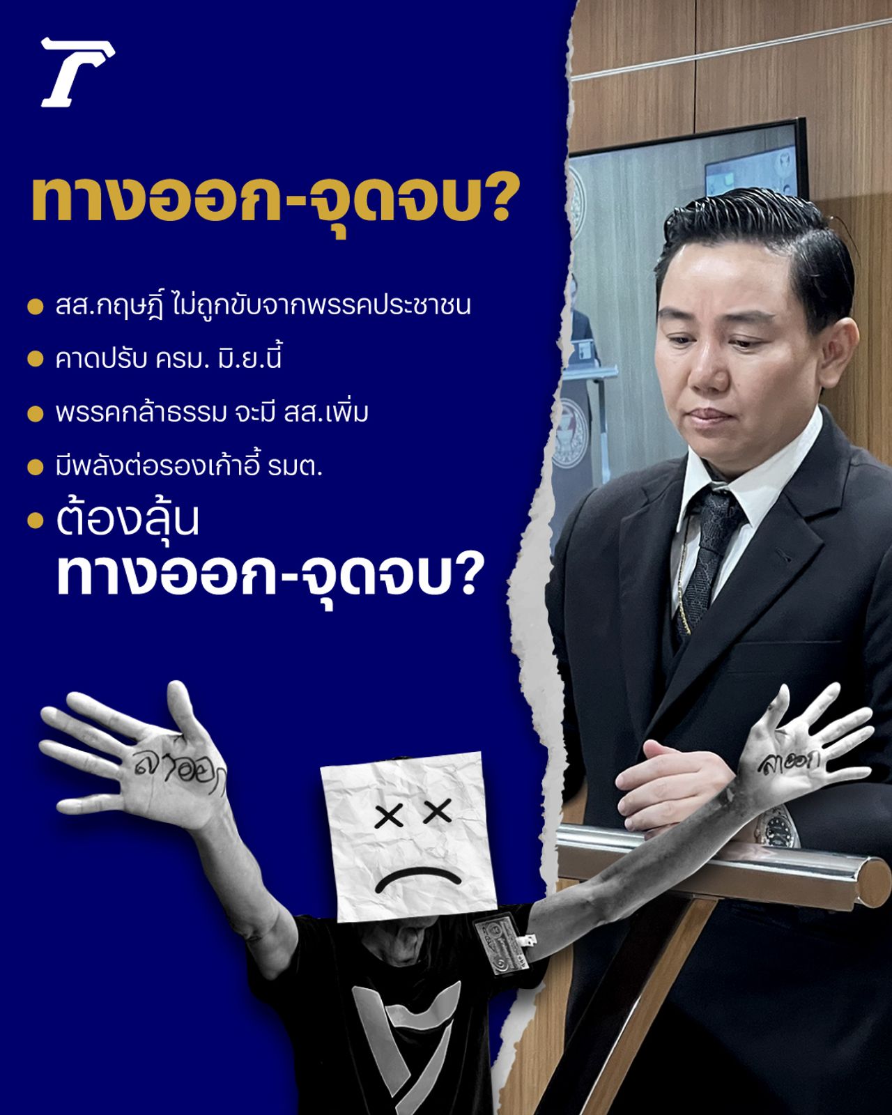 议员克里斯的裂痕之路-吸引力加入“敢道德”党