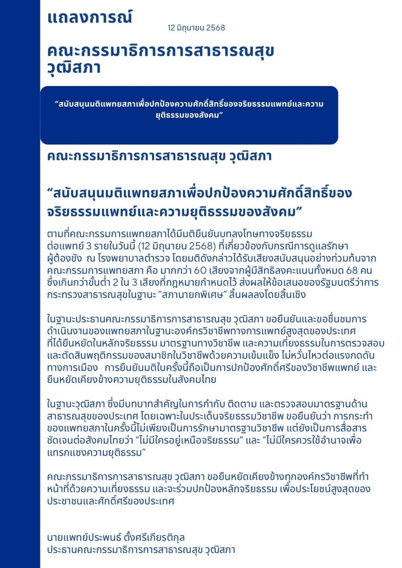 参议院卫生委员会发表声明，支持医务委员会的决议后否决“颂萨”的提案，并强调惩罚3名医生
