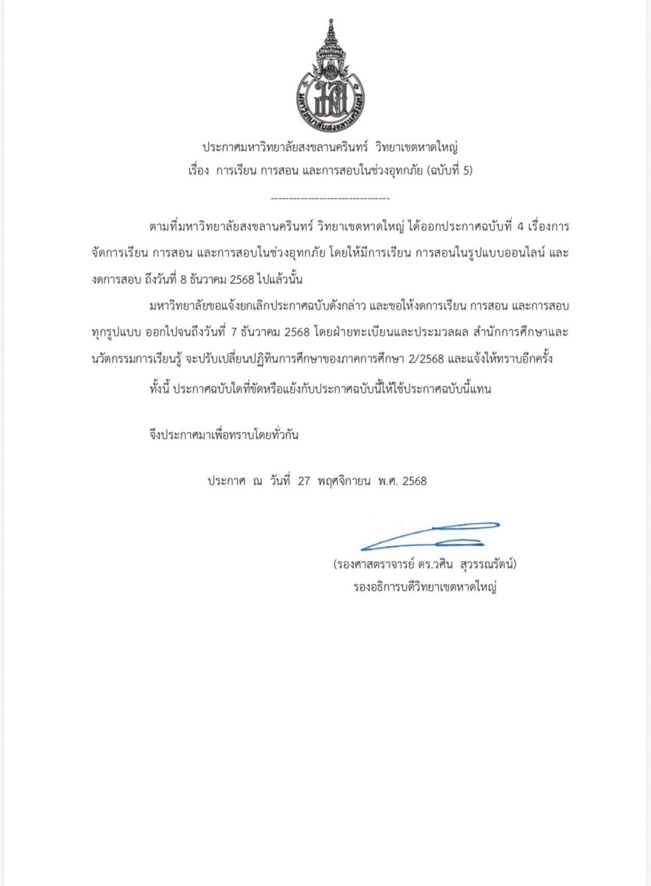 宋卡大学合艾校区宣布停课停考至68年12月7日