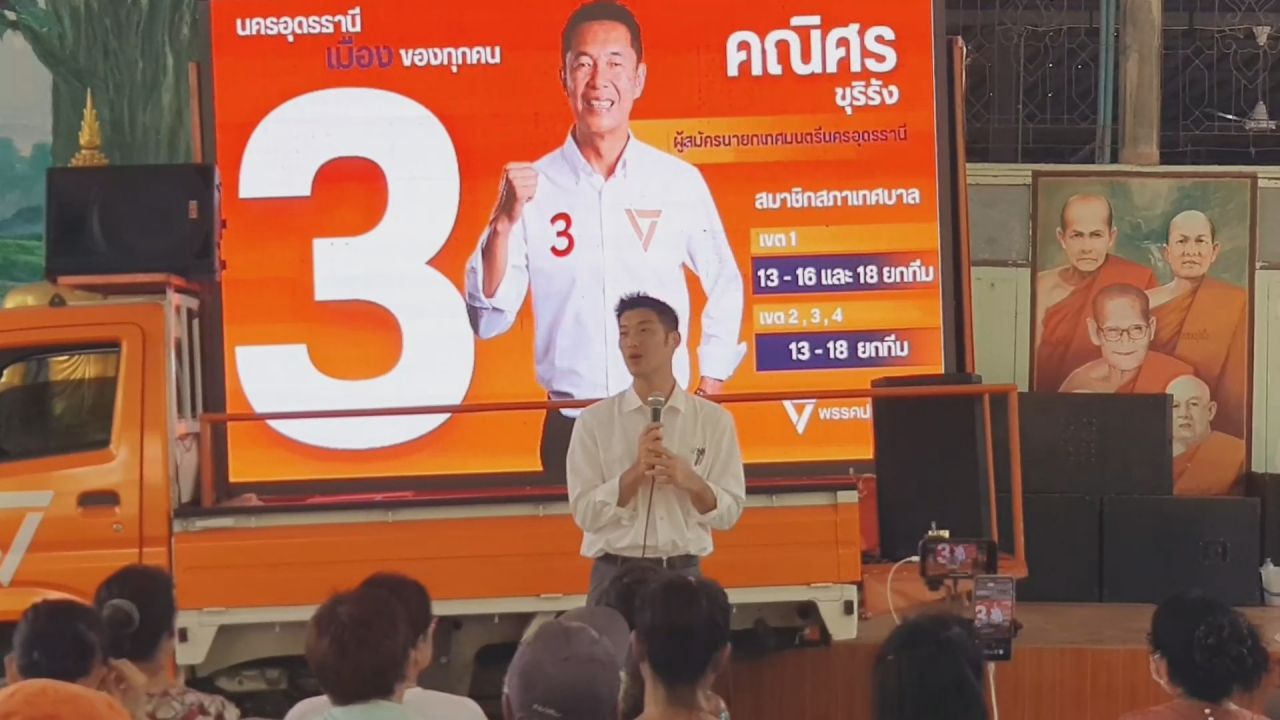 2028年市政选举 “塔纳通” 在乌隆府进行最后冲刺助选 “卡尼松”