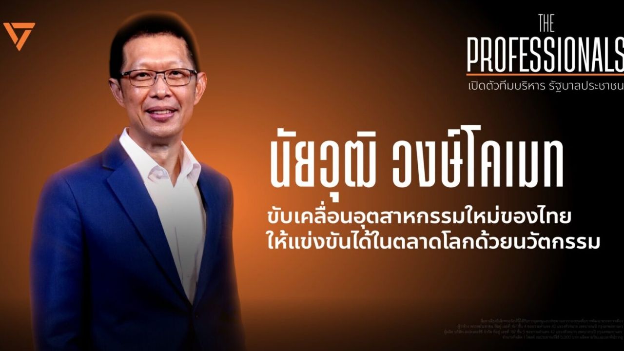 “人民党”派出泰国芯片界大将“奈瓦特”担任工业部长候选人