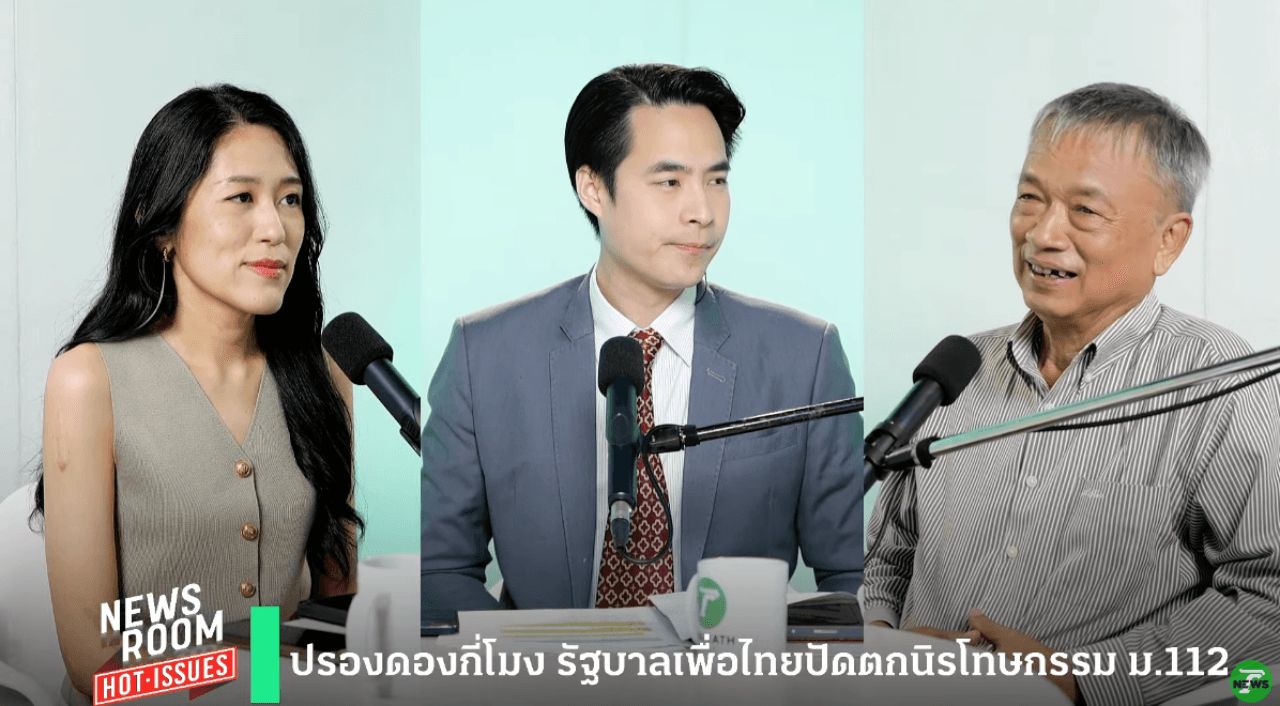 “ช่อ พรรณิการ์” 对“为泰党”未履行选举承诺感到失望，“วิสุทธิ์”承认无奈妥协